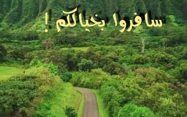 سافروا بخيالكم!