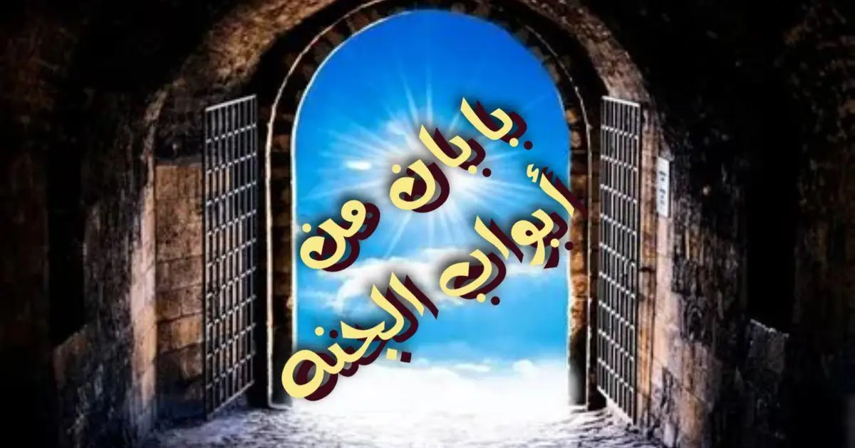 بابان من أبواب الجنة