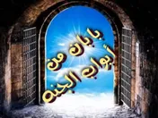 بابان من أبواب الجنة