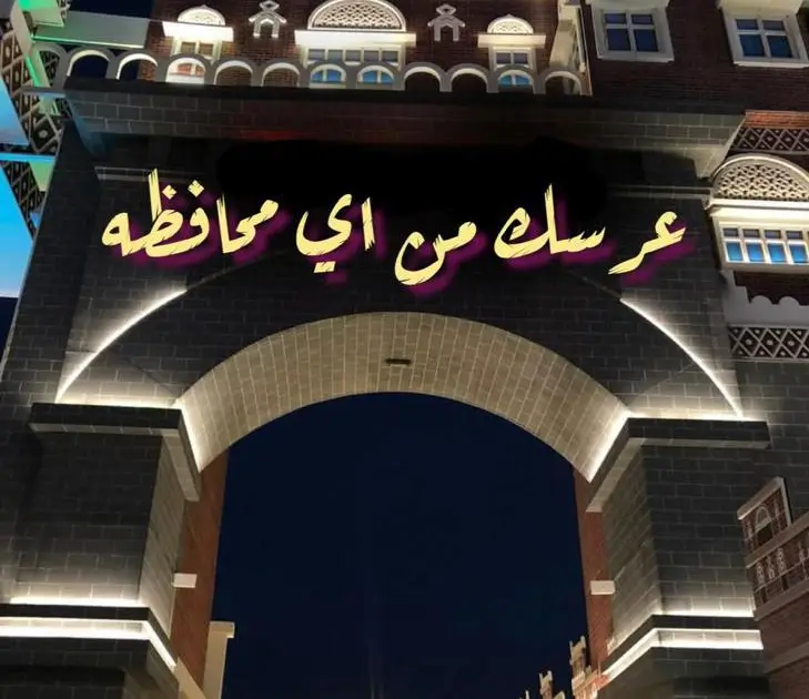 عرسك! من أي محافظه