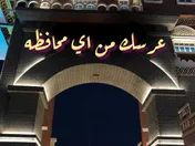 عرسك! من أي محافظه
