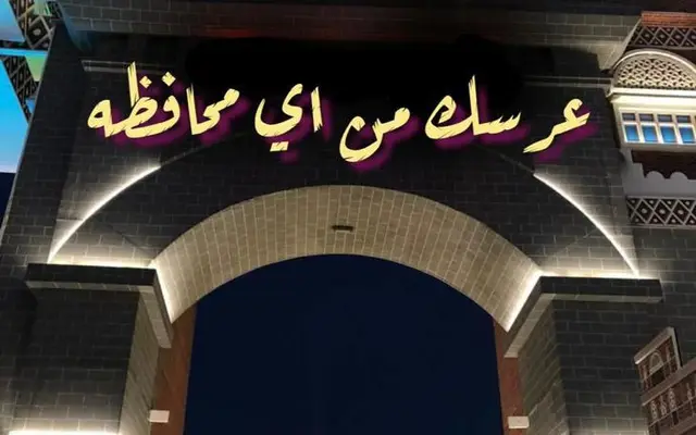 عرسك! من أي محافظه