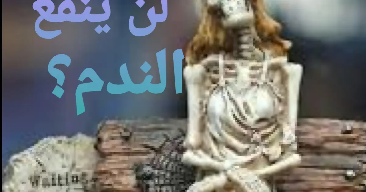 لن ينفع الندم؟