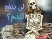 لن ينفع الندم؟