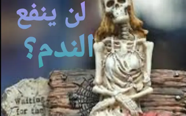 لن ينفع الندم؟
