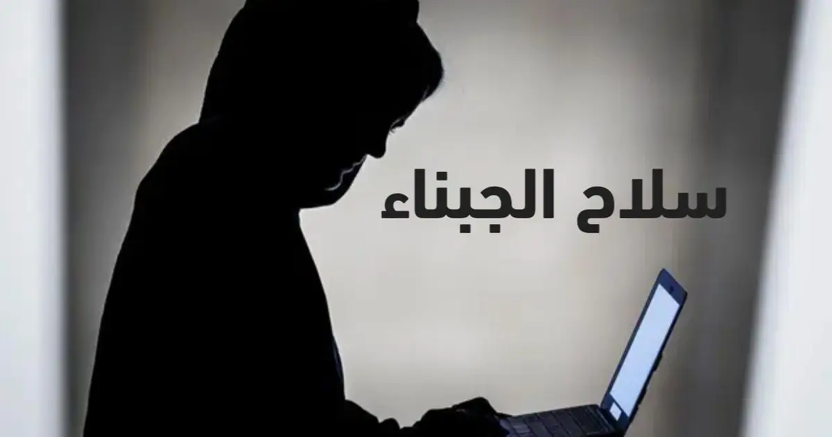 سلاح الجبناء