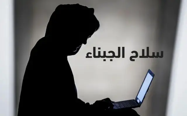 سلاح الجبناء