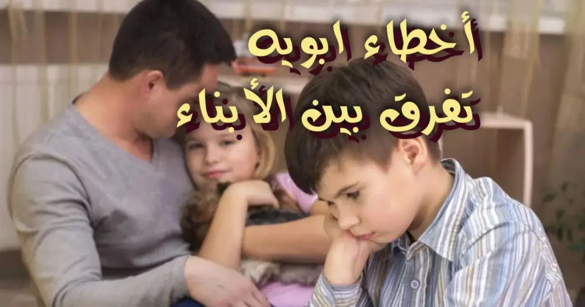 أخطاء أبويه تفرق بين الأبناء