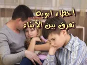 أخطاء أبويه تفرق بين الأبناء