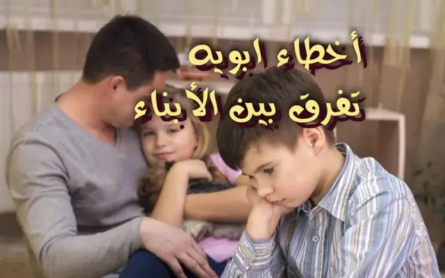 أخطاء أبويه تفرق بين الأبناء
