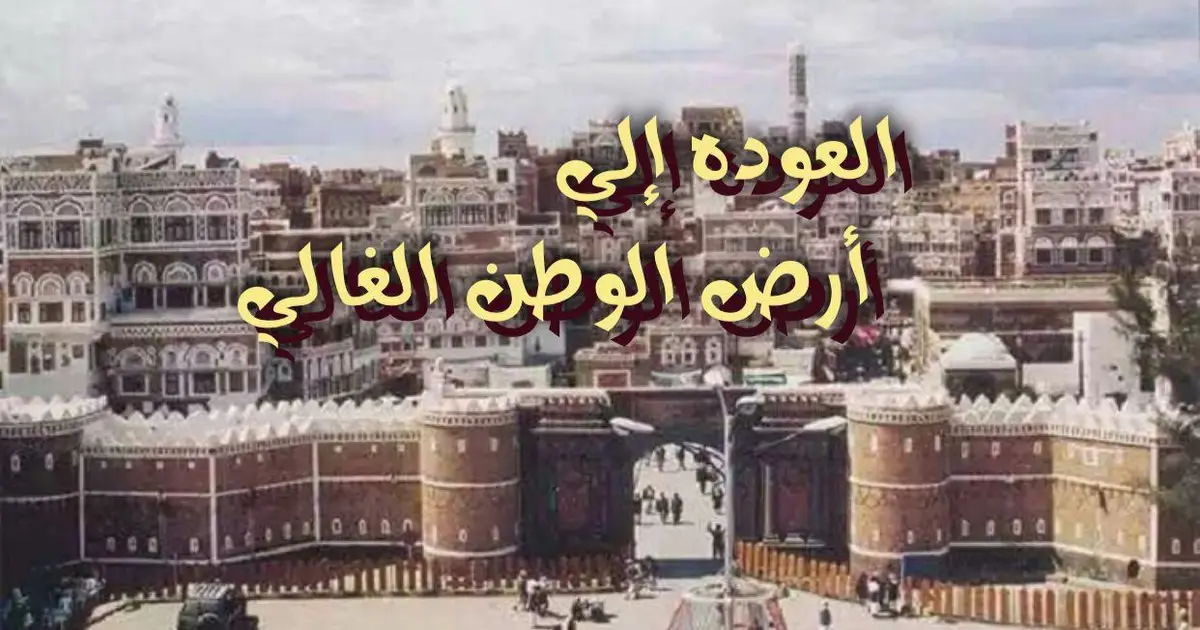 العودة إلى أرض الوطن الغالي