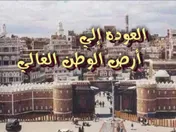 العودة إلى أرض الوطن الغالي