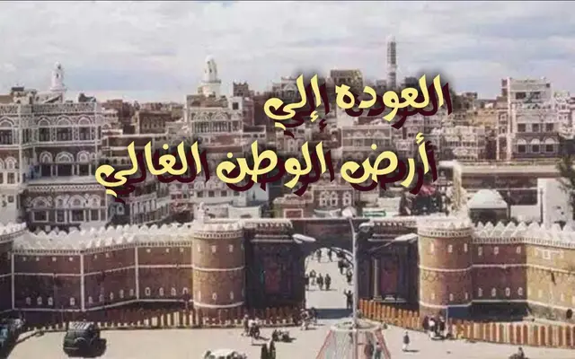 العودة إلى أرض الوطن الغالي