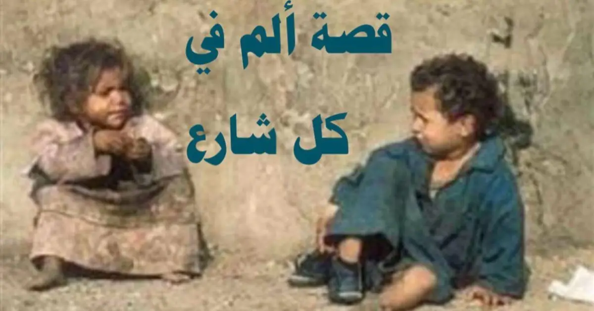 قصة ألم في كل شارع