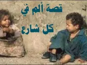 قصة ألم في كل شارع
