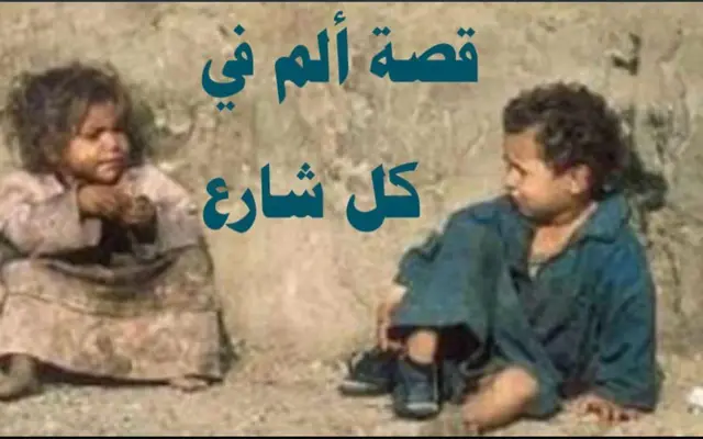 قصة ألم في كل شارع
