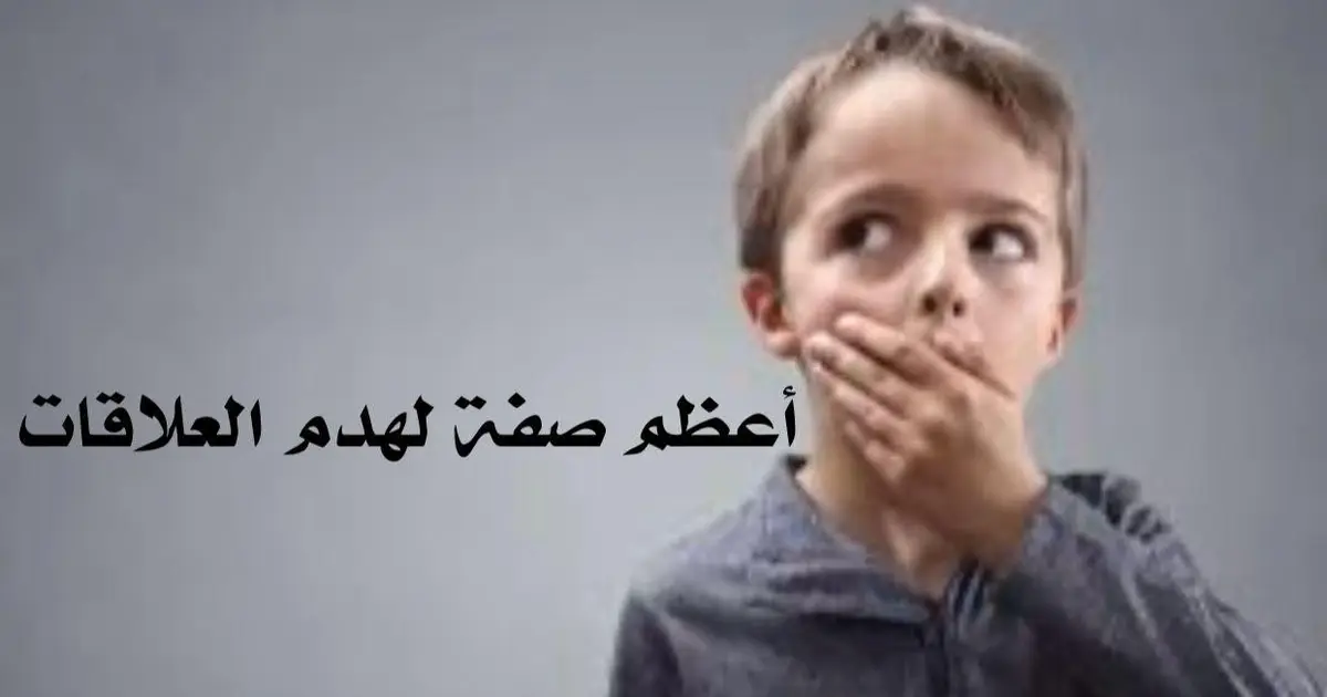 أعظم صفه لهدم العلاقات