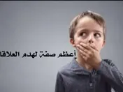 أعظم صفه لهدم العلاقات