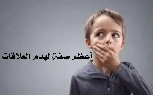 أعظم صفه لهدم العلاقات