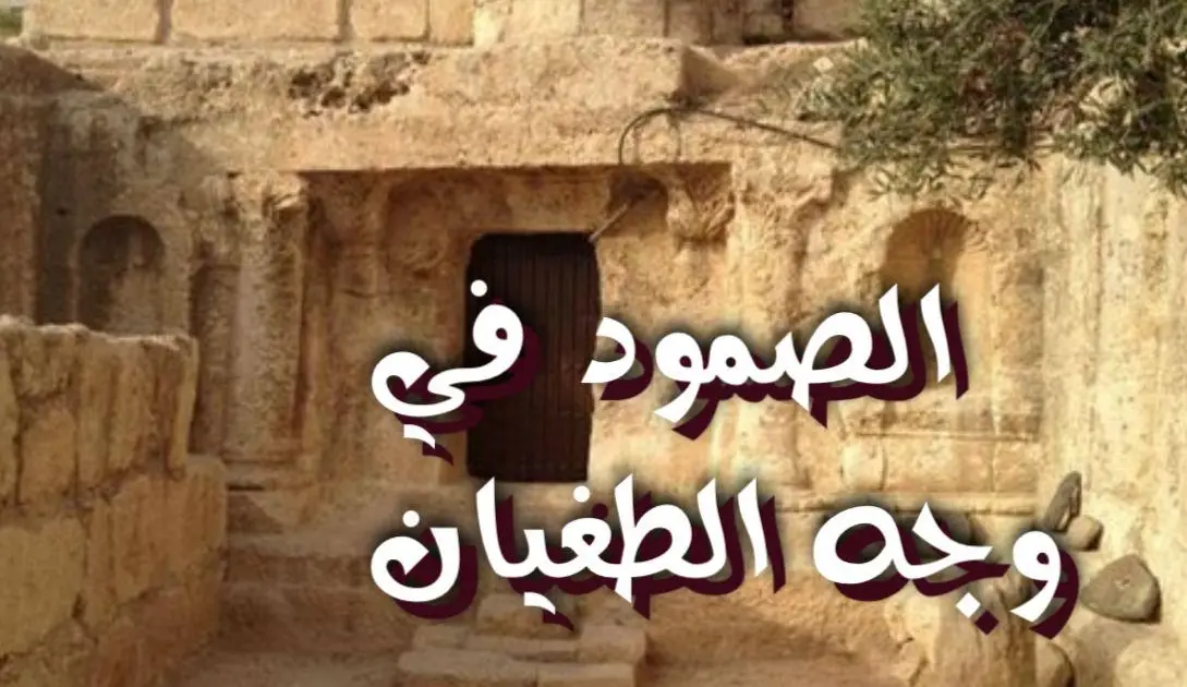 الصمود في وجه الطغيان