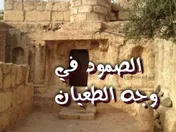 الصمود في وجه الطغيان