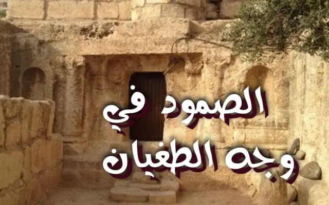 الصمود في وجه الطغيان