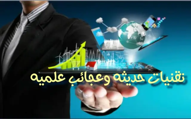 تقنيات حديثه وعجائب علميه حديثة