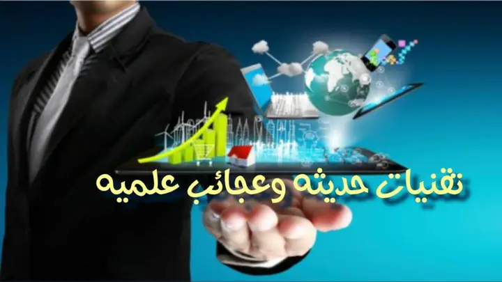تقنيات حديثه وعجائب علميه حديثة