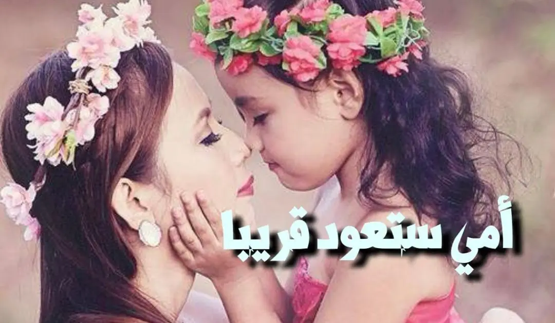 أمي ستعود قريبا