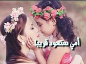 أمي ستعود قريبا