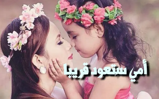 أمي ستعود قريبا
