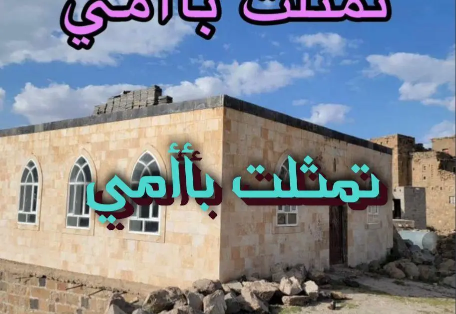 تمثلت بأامي