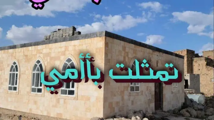 تمثلت بأامي