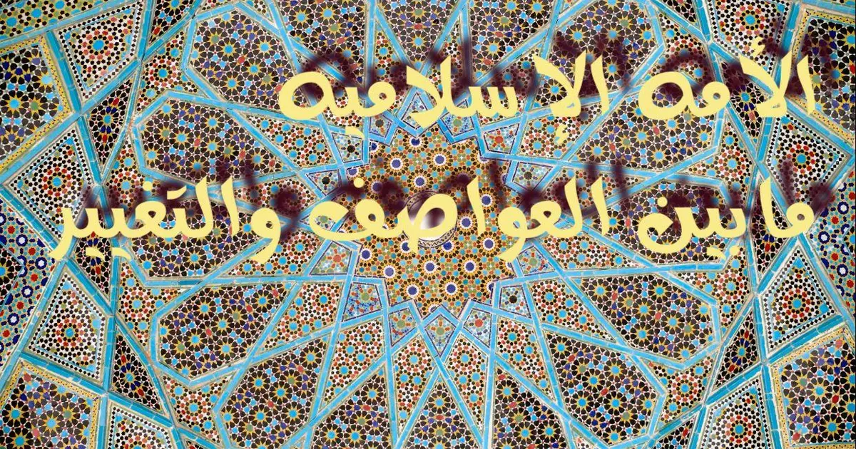 الأمه الإسلاميه إلى أين ؟