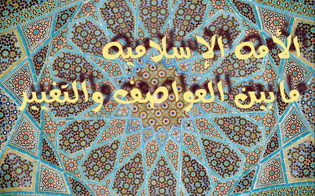 الأمه الإسلاميه إلى أين ؟