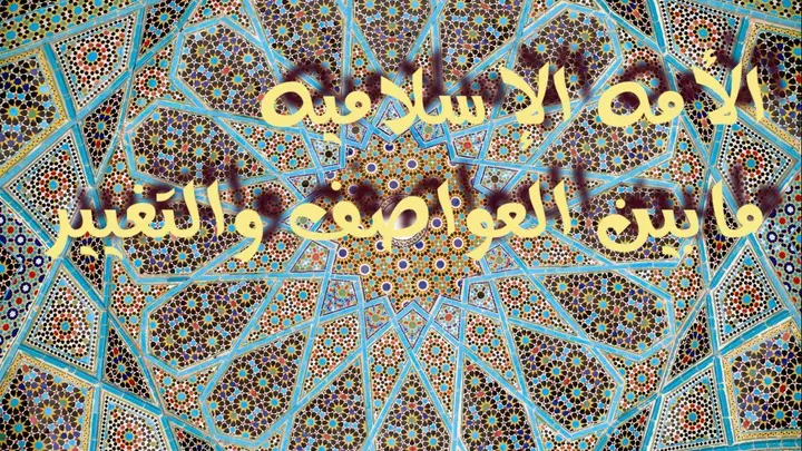 الأمه الإسلاميه إلى أين ؟