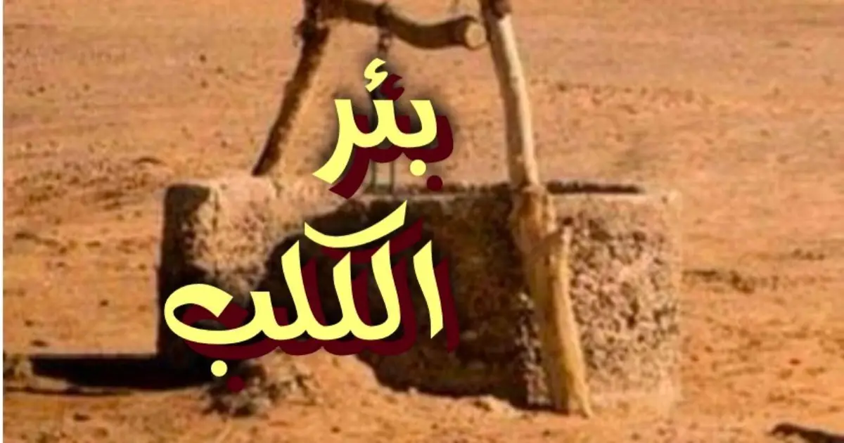 بئر الكلب
