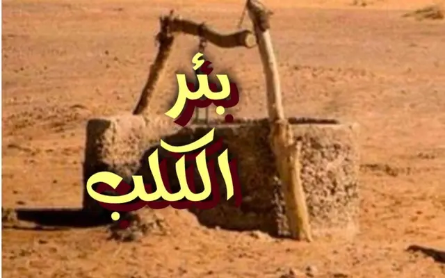 بئر الكلب