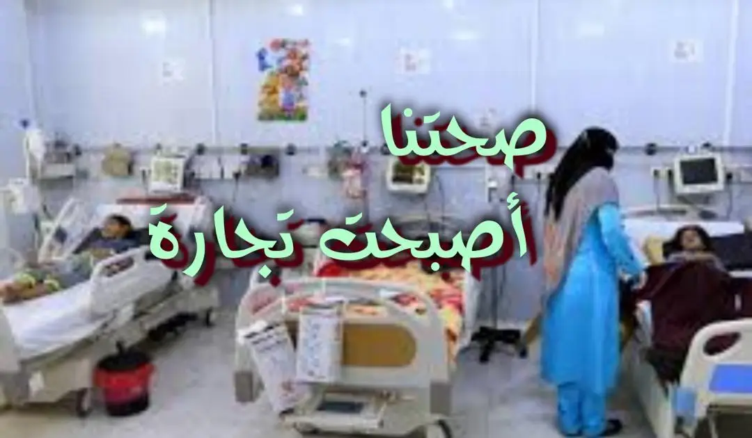 صحتنا أصبحت تجارة