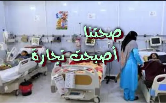 صحتنا أصبحت تجارة