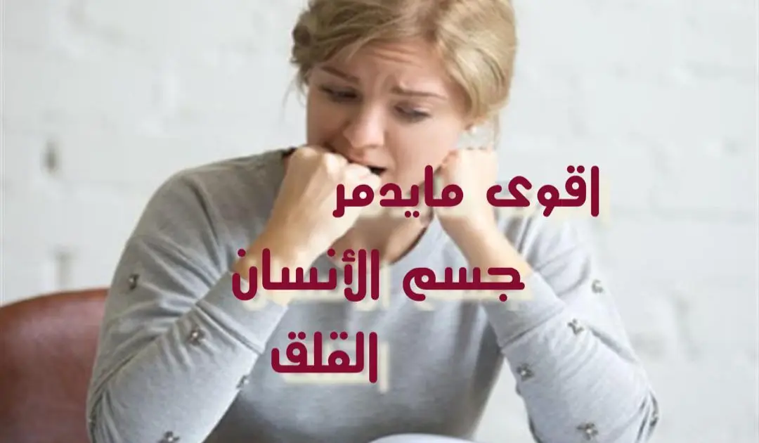 القلق واثرة على جسم الأنسان
