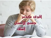 القلق واثرة على جسم الأنسان