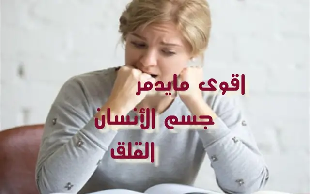 القلق واثرة على جسم الأنسان