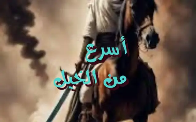 أسرع من الخيل