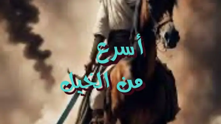 أسرع من الخيل