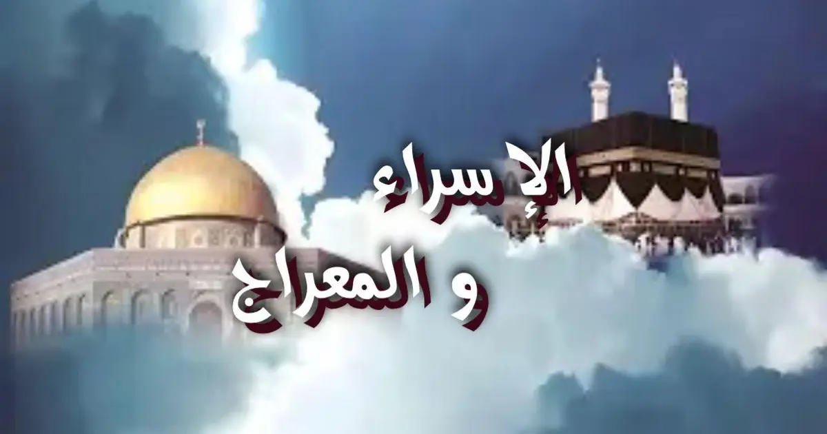 الإسراء والمعراج