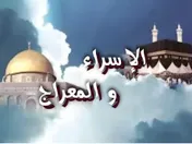 الإسراء والمعراج