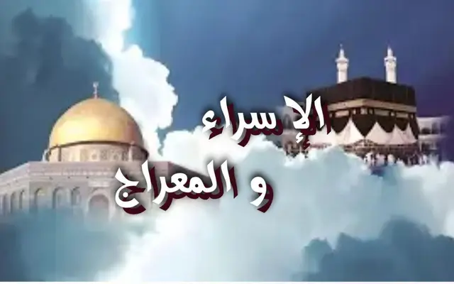 الإسراء والمعراج