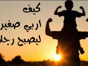كيف أربي صغيري ليصبح رجلا؟