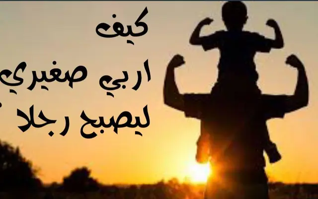 كيف أربي صغيري ليصبح رجلا؟